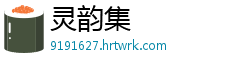 灵韵集